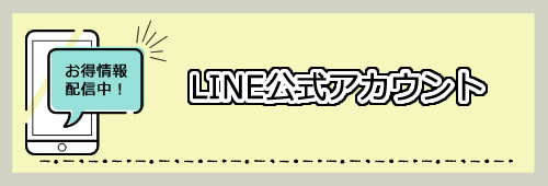 多治見 玉の屋LINE公式アカウント