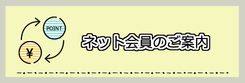 多治見 玉の屋 ネット会員のご案内