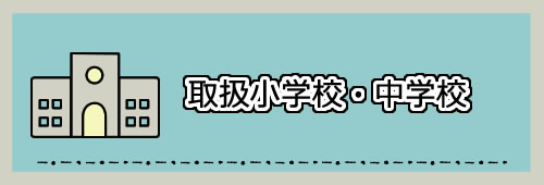 多治見 玉の屋 取扱小学校・中学校