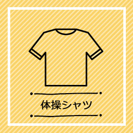 小学校・中学校　体操シャツ