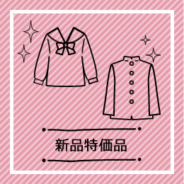 新品特価品