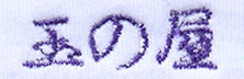 ネーム刺繍　紫