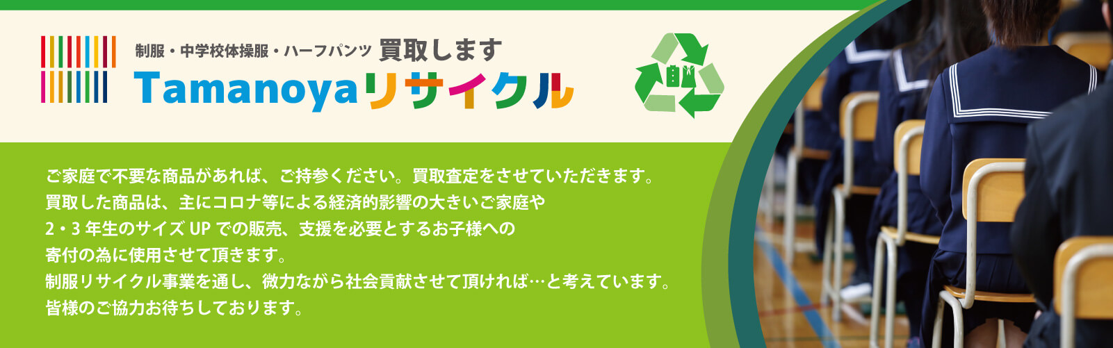 制服買取　Tamanoyaリサイクル