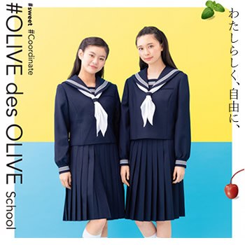 セーラー服,トンボ学生服,OLIVE des OLIVE School